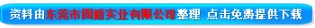 `资料由东莞市固盾实业有限公司免费提供下载`